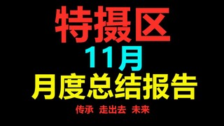 【佐说.】特摄区11月总结报告.