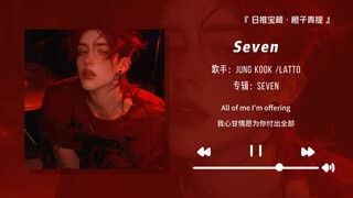 “Bài hát thần thánh khi tắm! Nhất định phải nghe bài này khi tắm!!!” || “Seven (feat. Latto)”