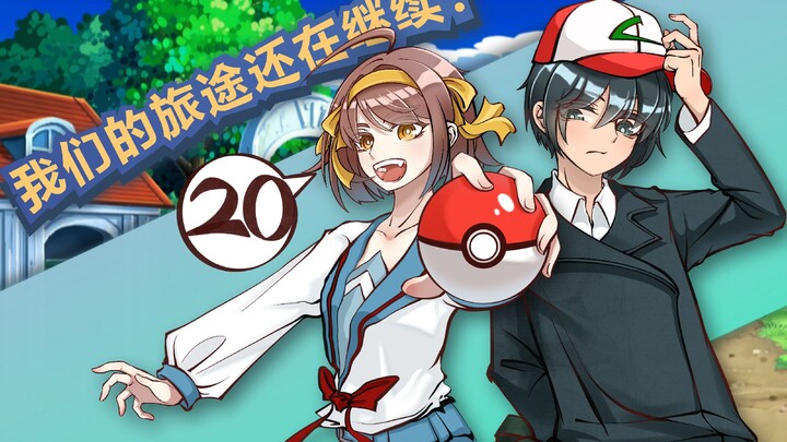 [Anprice] Petualangan Pokémon dengan karakter yang berantakan - bab terakhir