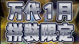 万代1月拼装限定发售速报