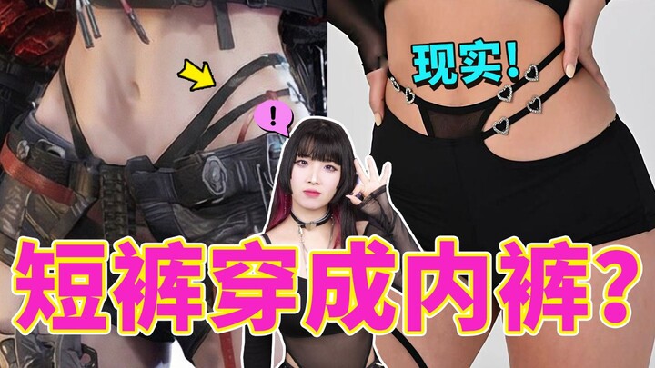 Are these shorts practically just underwear? Does anyone really dare to wear them?