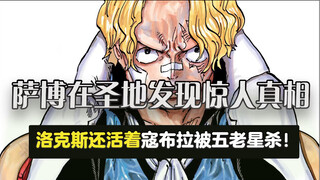 萨博在圣地发现惊人真想！洛克斯还活着！