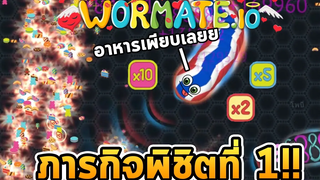 ภารกิจพิชิตที่ 1 จะสำเร็จ!! (มั้ง) Wormateio (เกมหนอนกินของหวาน)