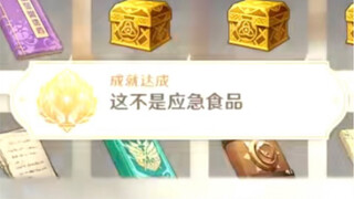 【原神】成就：这不是应急食品