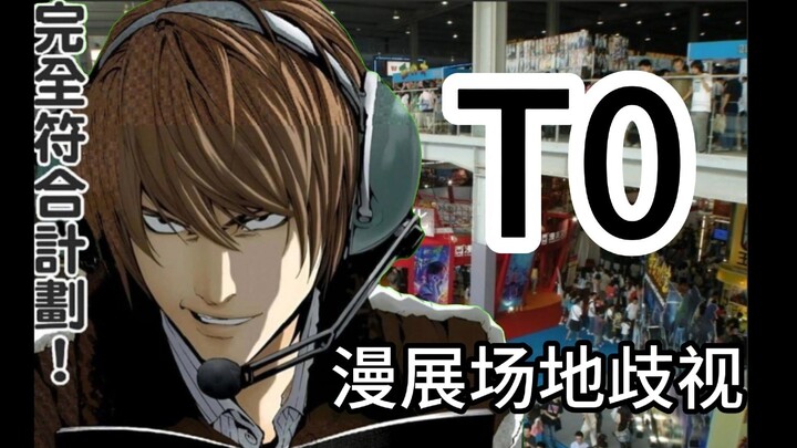 T0漫展场地歧视2！