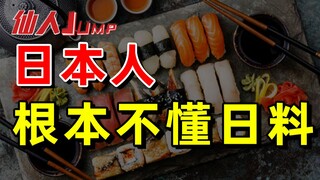 [JUMP] A Japanese restaurant owner told me that Japanese people don't understand Japanese food