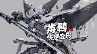 两百步快速变形！冭趣J16歬鶤！