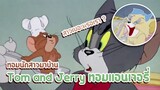 Tom and Jerry ทอมแอนเจอรี่ ตอน ทอมนัดสาวมาบ้าน ✿ พากย์นรก ✿