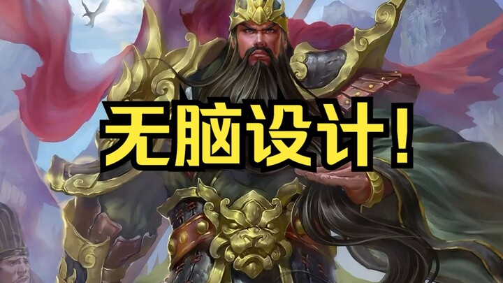 The most mindless Guan Yu design in *Sanguo Sha*! Five normal attacks per turn! Even after crippling