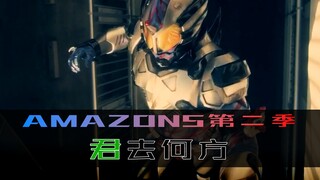 《Amazons》第二季 第四集，君去何方，自由的浪漫