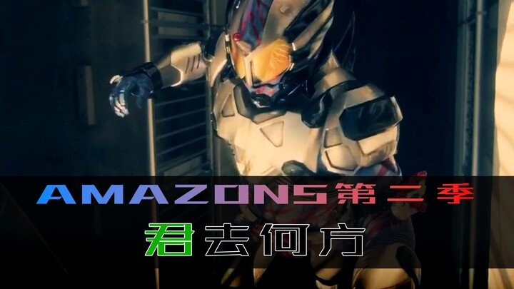 《Amazons》第二季 第四集，君去何方，自由的浪漫