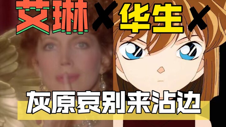 辟谣！灰原哀既不是华生，也不是艾琳！灰原哀粉丝不要再碰瓷了！