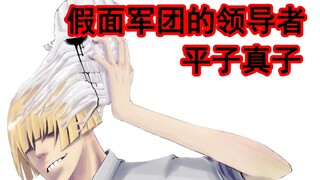 【死神队传】假面军团的领导者-平子真子，在我的眼中，我颠倒了全世界！
