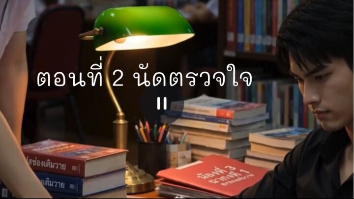 เรื่อง น้องพี่ที่(ไม่)รัก ตอนที่ 2 นัดตรวจใจ  #ซีรี่  #lgbt #ซีรี่วาย #วาย #movie #พระเอก #นายเอก