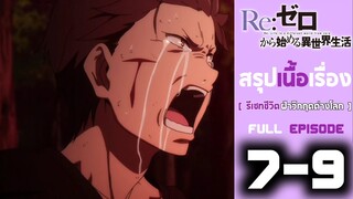 Spoil​ Anime.[ Ep. 7-9 ​]​ : รีเซท​ ชีวิต​ฝ่า​วิกฤต​ต่าง​โลก​ [ Re:zero​ ​]​