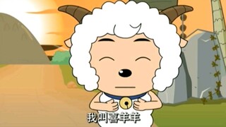 梦开始的地方，喜羊羊与灰太狼首次见面