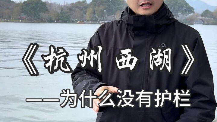 ทำไมทะเลสาบซีหูในหางโจวถึงไม่ติดตั้งรั้วกันตก? ไม่กลัวนักท่องเที่ยวจะพลัดตกลงไปในทะเลสาบเลยหรือ?