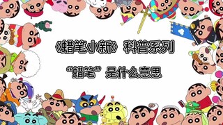 《蜡笔小新》科普系列 “蜡笔”是什么意思