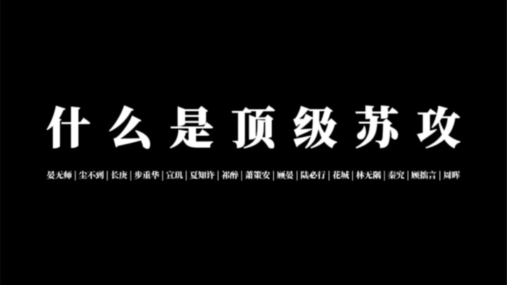 【 8 0 位 】人 类 顶 级 苏 攻 混 剪 （上）