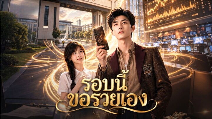 รอบนี้ขอรวยเอง (พากย์AI) ai