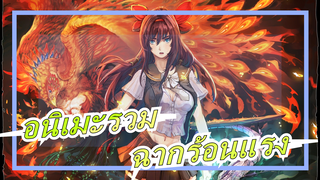 [อนิเมะรวม/ร้อนแรง/ต่อสู้] ฉากร้อนแรง, สงครามจะไม่มีวันสิ้นสุด!