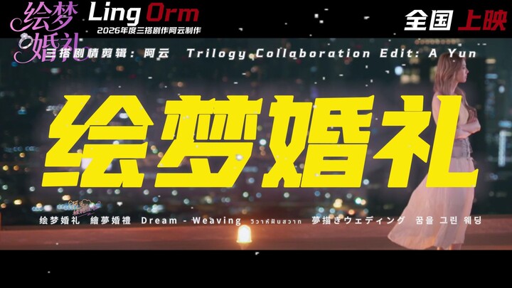 【ซับจีนแปลละเอียด】“หลิงเอ๋อร์” สามครั้งร่วมงานแต่งในฝัน ตัวอย่างฉบับเต็ม เวอร์ชันอาหยุน 2K ไม่ตัดทอน