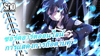 [ซอร์ดอาร์ตออนไลน์ ] ซอร์ดอาร์ตออนไลน์ : การแสดงการถือดาบคู่_1