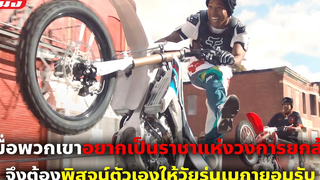 (สปอยหนัง) เมื่อพวกเขาอยากเป็นราชาแห่งวงการยกล้อ จึงพิสูจน์ตัวเองให้วัยรุ่นเมกายอมรับ ซิ่งตามฝัน