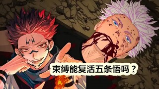 Jujutsu Kaisen, what is the binding setting? Can it bind and revive Gojo Satoru?