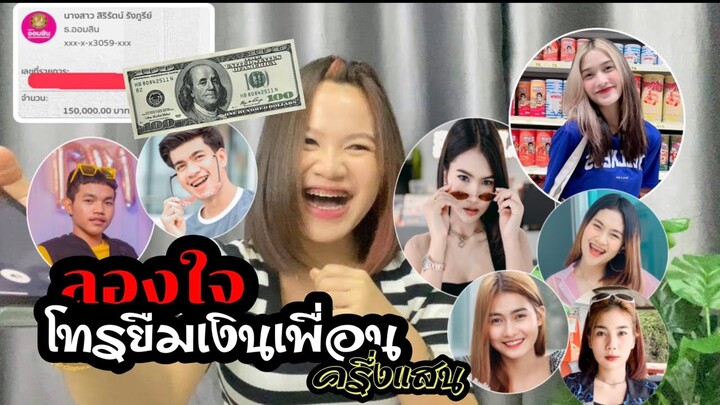 ลองใจเพื่อน ยืมเงินเกือบครึ่งแสน | GUITAR G