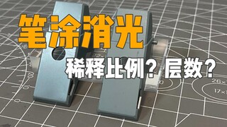 「乐乐」笔涂消光真的可行吗？