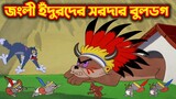 Tom and Jerry Bangla || জংলী ইঁদুরদের সরদার বুলডগ