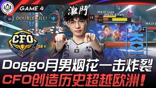 CFO ปะทะ MKOI ด็อกโกะ เดือนชายพลุระเบิดสนั่น! CFO สร้างประวัติศาสตร์แซงหน้ายุโรป! เกมที่ 4 | MSI 202