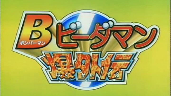 B daman bomberman EPS02 sub indo