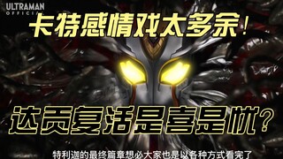 圆谷大结局强插卡特感情戏拉下限，达贡复活是喜是忧？【特利迦24集】