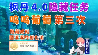 【原神】呜呜葡萄③/隐藏成就《圆滚滚的创化论》/膨膨兽/海豹/原神4.0/枫丹4.0隐藏任务