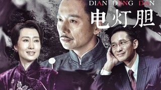 【双侯】【风镜】【松涛】电灯胆丨三人行【王劲松·刘奕君·刘敏涛】