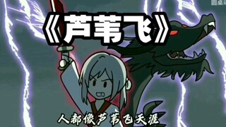 这才是《芦苇飞》原版MV!