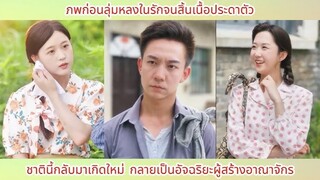 ภพก่อนลุ่มหลงในรักจนสิ้นเนื้อประดาตัว ชาตินี้กลับมาเกิดใหม่ กลายเป็นอัจฉริยะ