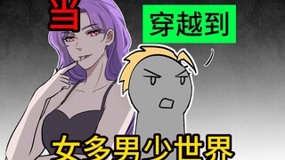 如果男女比例变成1比1000，会怎么样？