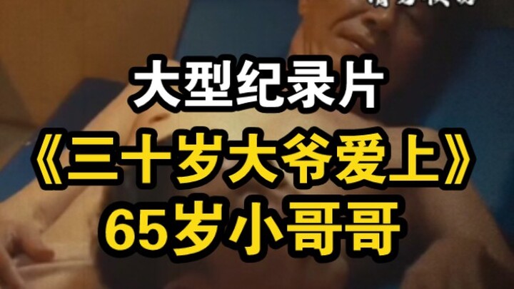 Major Documentary: “A 30-Year-Old Man Falls in Love with a 65-Year-Old Younger Man”