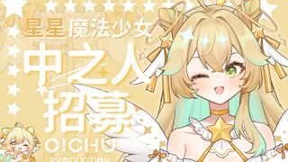 和我签订契约成为魔法少女吧！【Vup招募/Live2d模型展示】