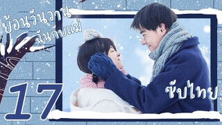 ซับไทย | ตอนที่ 17 ย้อนวันวาน ฉันกับแม่-I Don't Want to Be Friends With You|เฉินฮ่าวหยู , เหยียนเฉิน