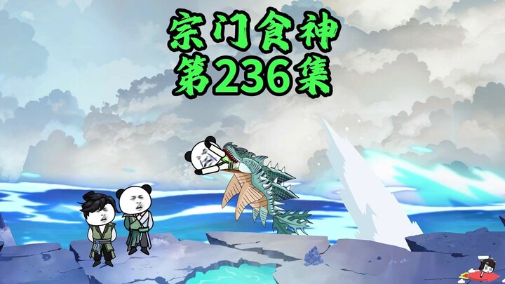 阳气骇人的魔修？霸王三鞭汤！