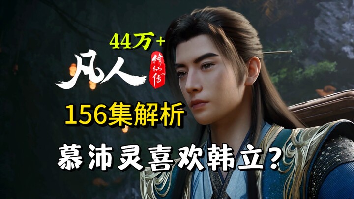 44万+见证!元婴心魔为啥现实只有片刻?元婴小人有哪些作用?【凡人修仙传156集】