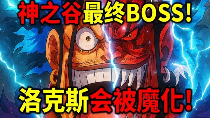 [One Piece] Sengoku wasn't lying! Rocks is the final boss of God Valley! He will eventually be demon