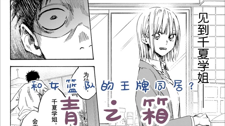 和女篮的王牌同居？超强纯爱漫画解说《青之箱（蓝箱）》第一话