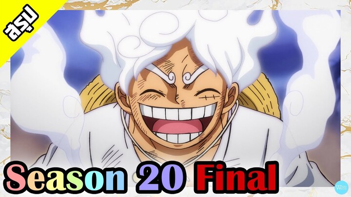 One Piece | Season 20(Part 2) | วาโนะคุนิ | สรุป