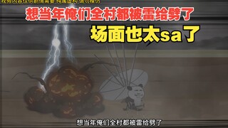 想当年俺们全村都被雷给劈了