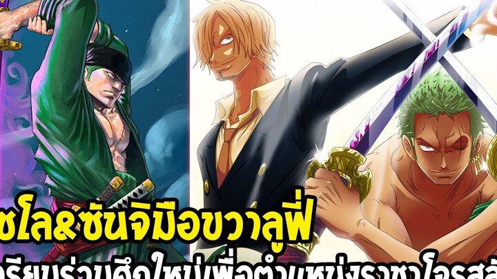 วันพีช โซโล & ซันจิ เตรียมร่วมศึกใหม่เพื่อกัปตันลูฟี่ยกระดับไปอีกขั้น - OverReview